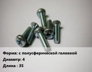 Винт с полусферической головкой 4х35